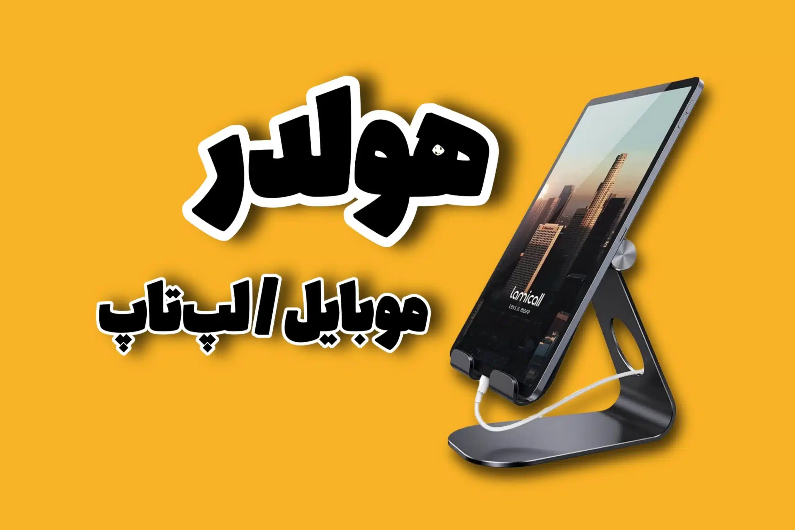 هولدر موبایل و لپ تاپ